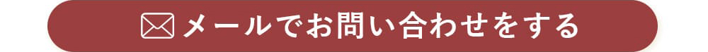 メールでお問い合わせをする