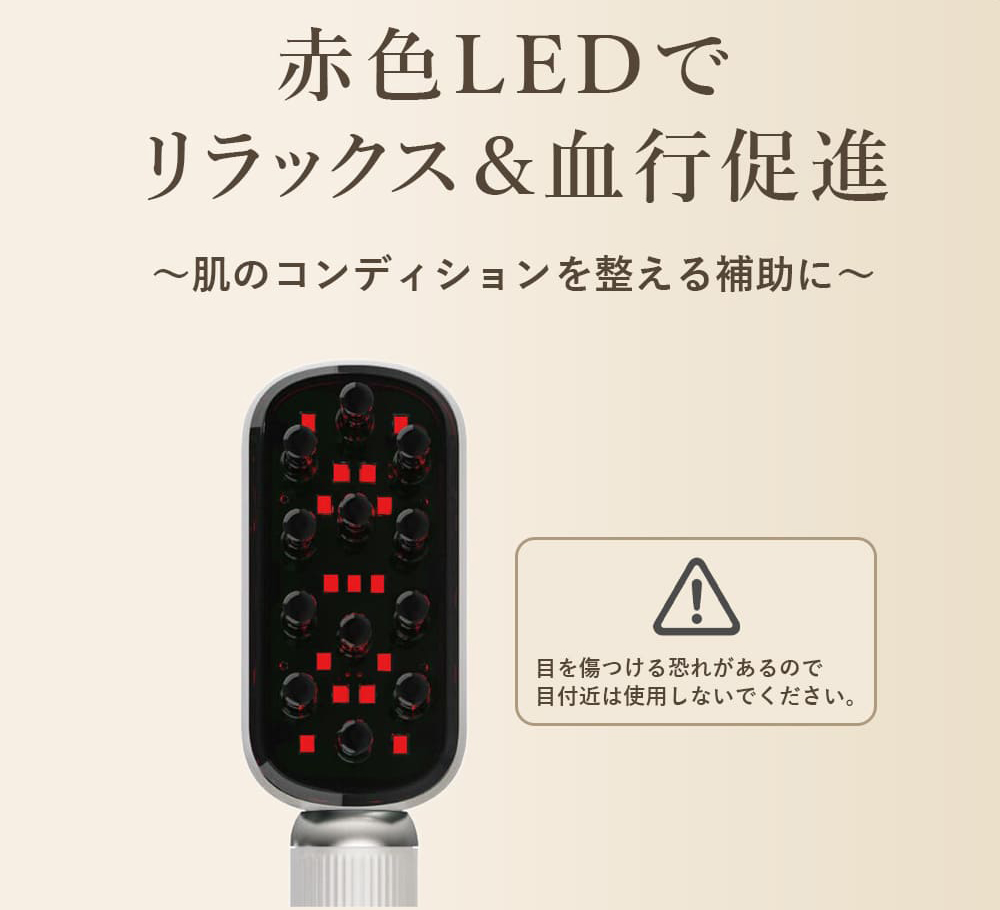 赤色LEDでリラックス＆血行促進