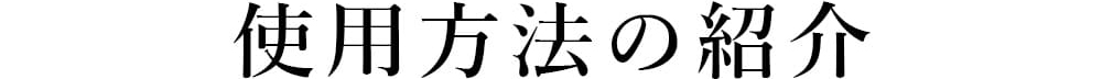 使用方法の紹介
