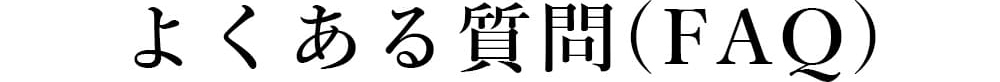よくある質問(FAQ)