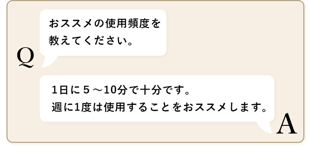 おススメの使用頻度を教えてください。