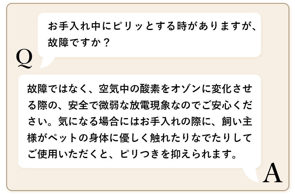 お手入れ中にピリッとする時がありますが、故障ですか？