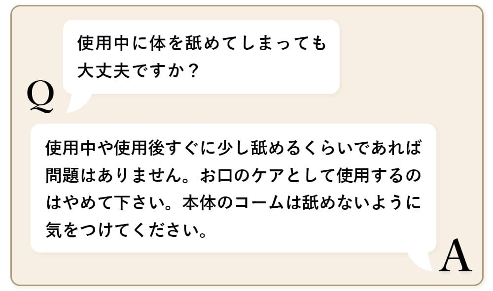 使用中に体を舐めてしまっても大丈夫ですか？