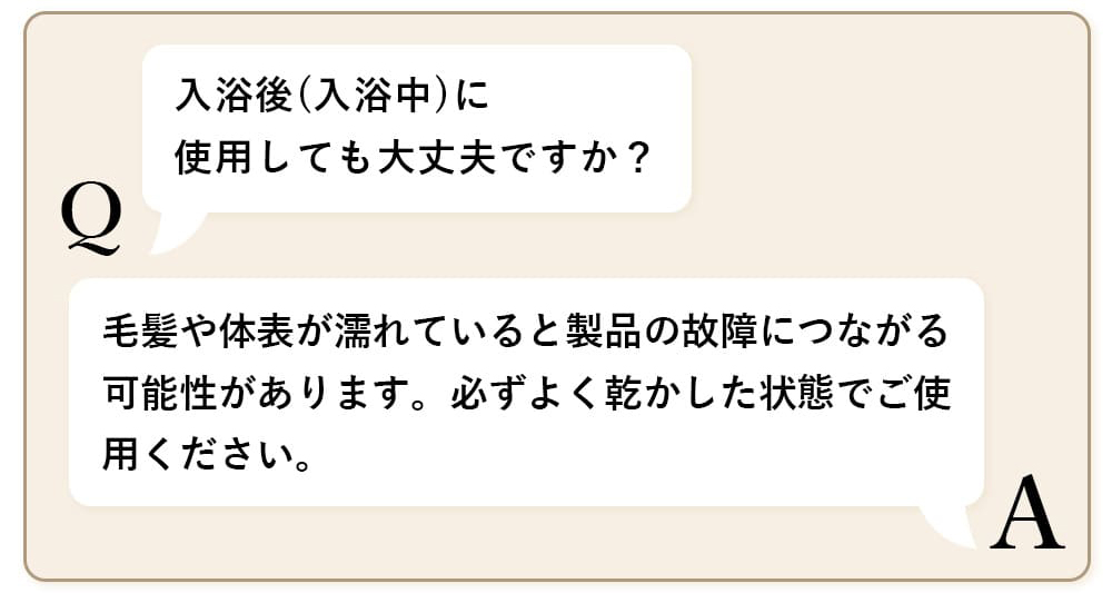 入浴後(入浴中)に使用しても大丈夫ですか？