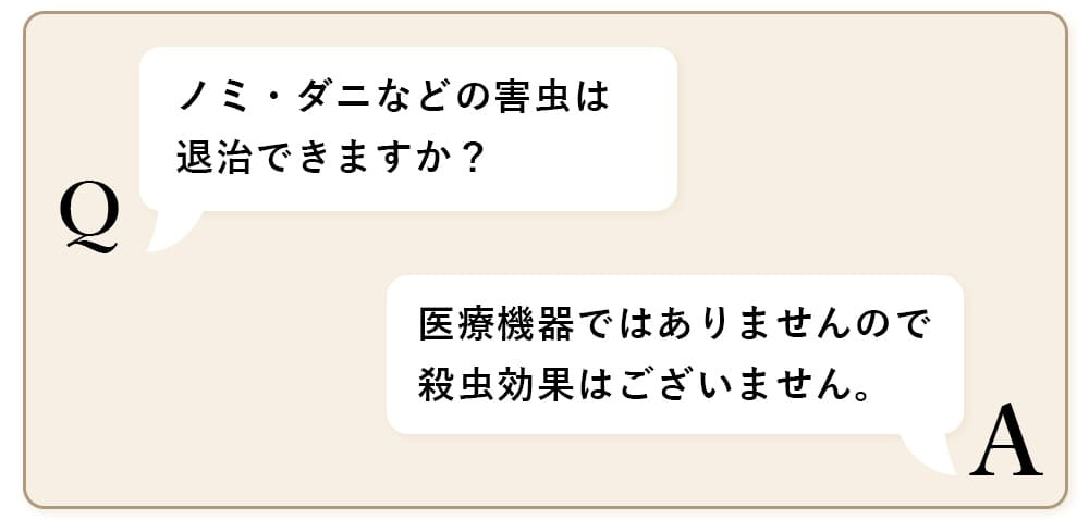ノミ・ダニなどの害虫は退治できますか？