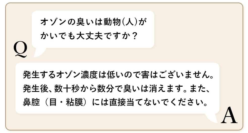 オゾンの臭いは動物(人)がかいでも大丈夫ですか？