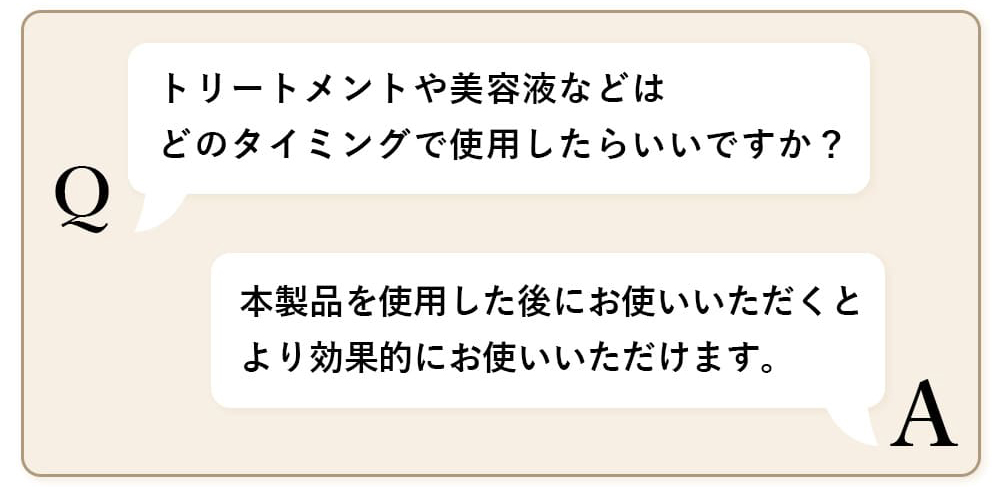 トリートメントや美容液などはどのタイミングで使用したらいいですか？
