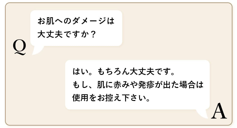 お肌へのダメージは大丈夫ですか？
