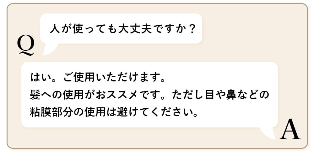 人が使っても大丈夫ですか？