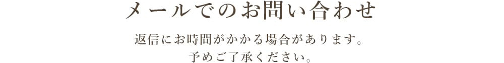 メールでのお問い合わせ