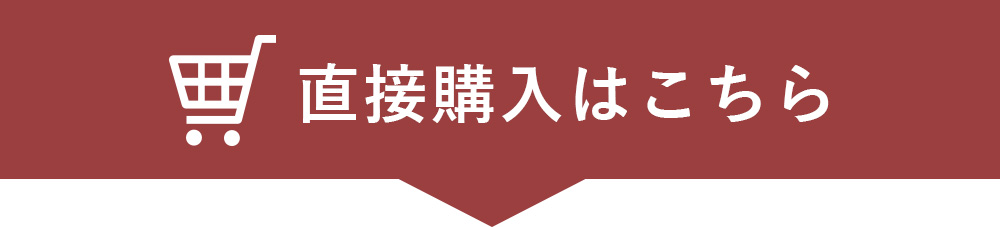直接購入はこちら