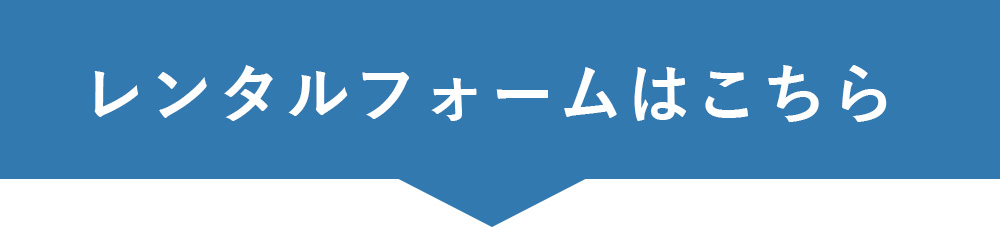 レンタルフォームはこちら